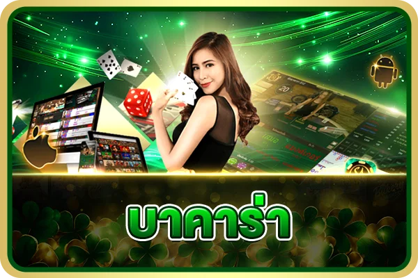 คาสิโนสด FOMO666 ห้องบาคาร่าถ่ายทอดจากดีลเลอร์จริง